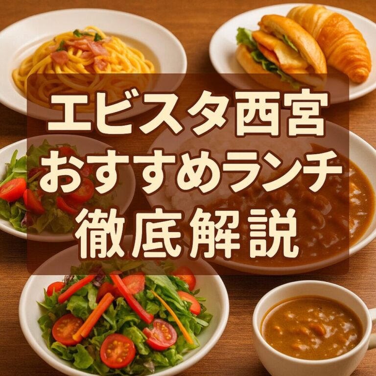 エビスタ西宮のおすすめランチは?安くておしゃれにゆっくり過ごす方法