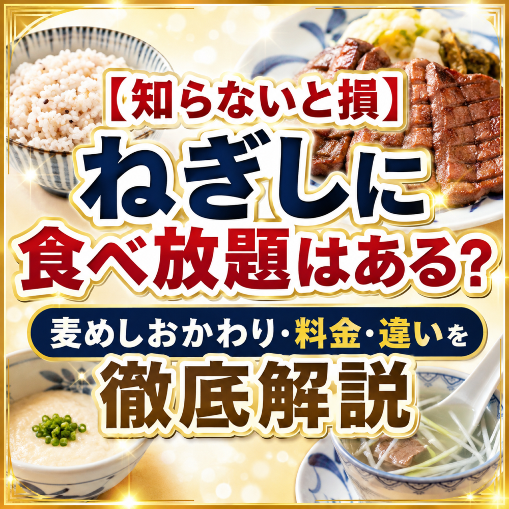 ねぎし　食べ放題